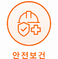 안전보건
