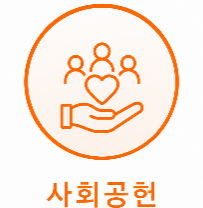 사회공헌